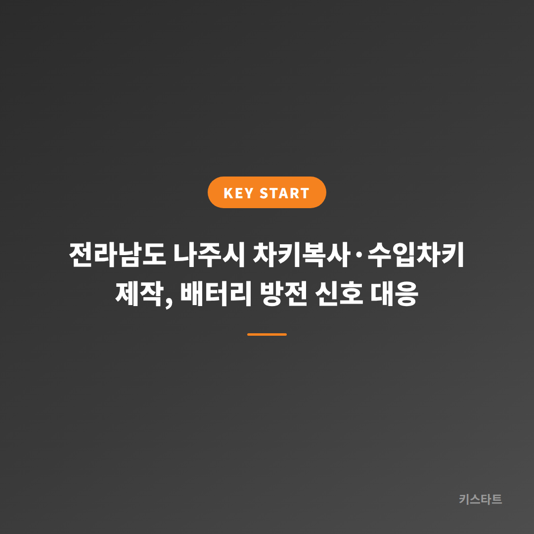 전라남도 나주시 차키복사·수입차키 제작, 배터리 방전 신호 대응