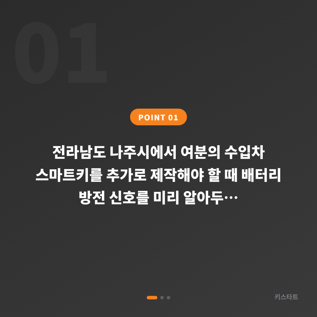 전라남도 나주시 차키복사·수입차키 제작, 배터리 방전 신호 대응 - 상황 요약