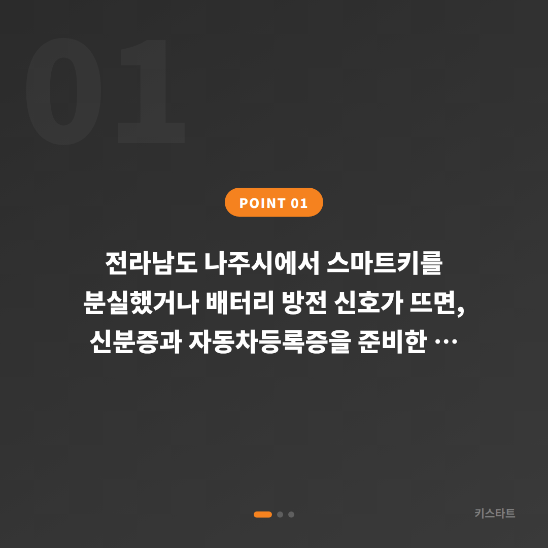 전라남도 나주시 차키분실 제작 배터리 방전 신호와 응급 대응 - 상황 요약
