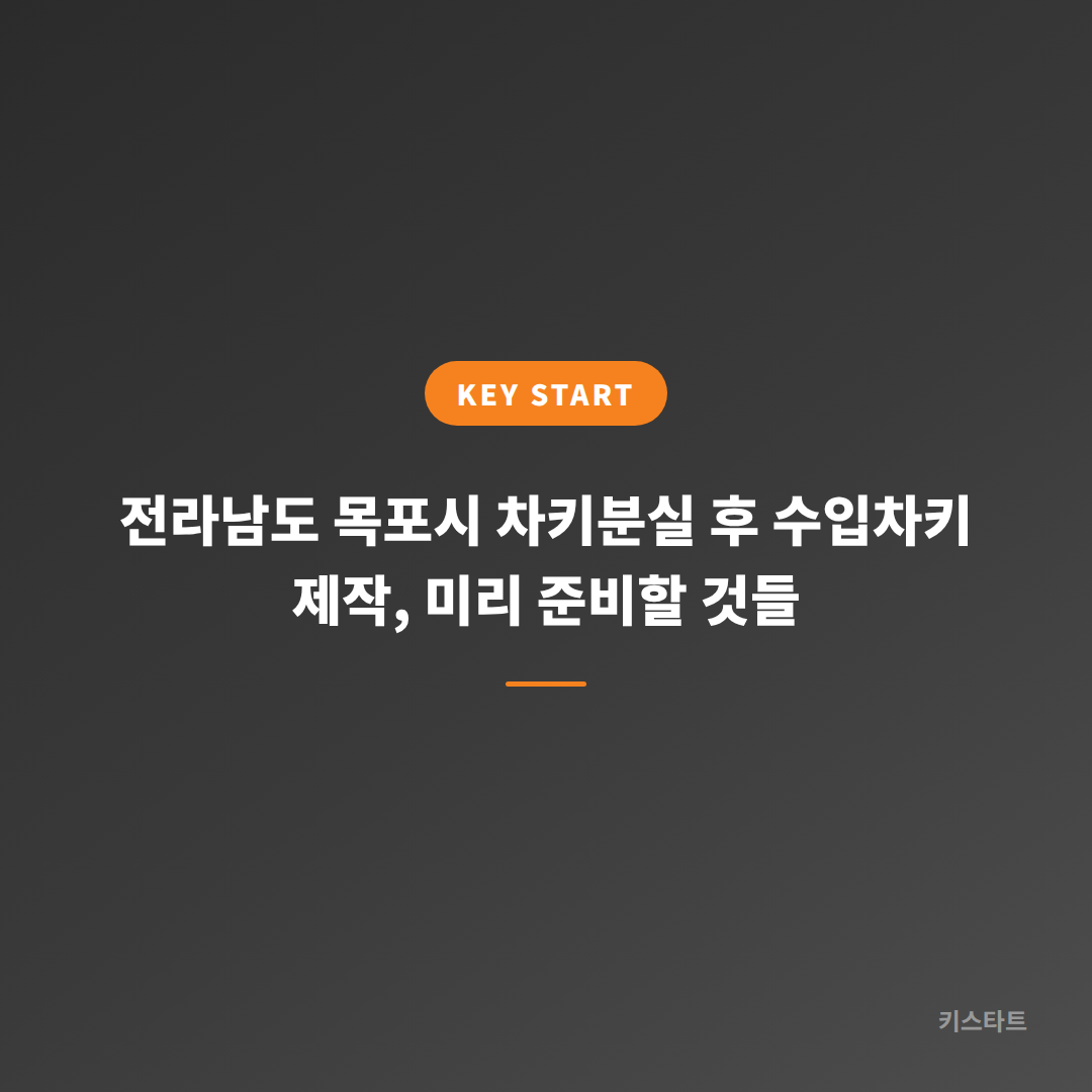전라남도 목포시 차키분실 후 수입차키 제작, 미리 준비할 것들
