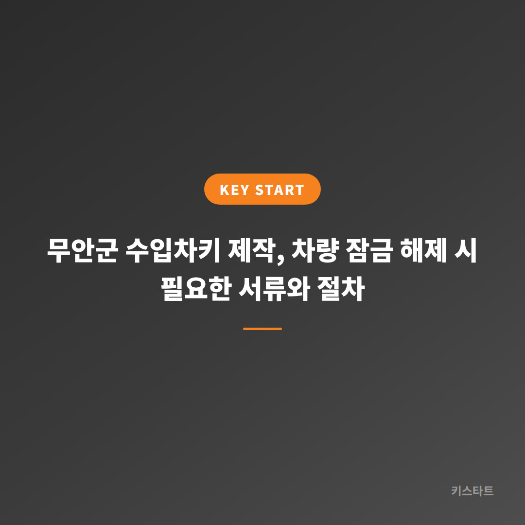 무안군 수입차키 제작, 차량 잠금 해제 시 필요한 서류와 절차