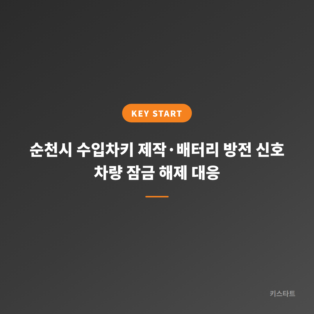 순천시 수입차키 제작·배터리 방전 신호 차량 잠금 해제 대응