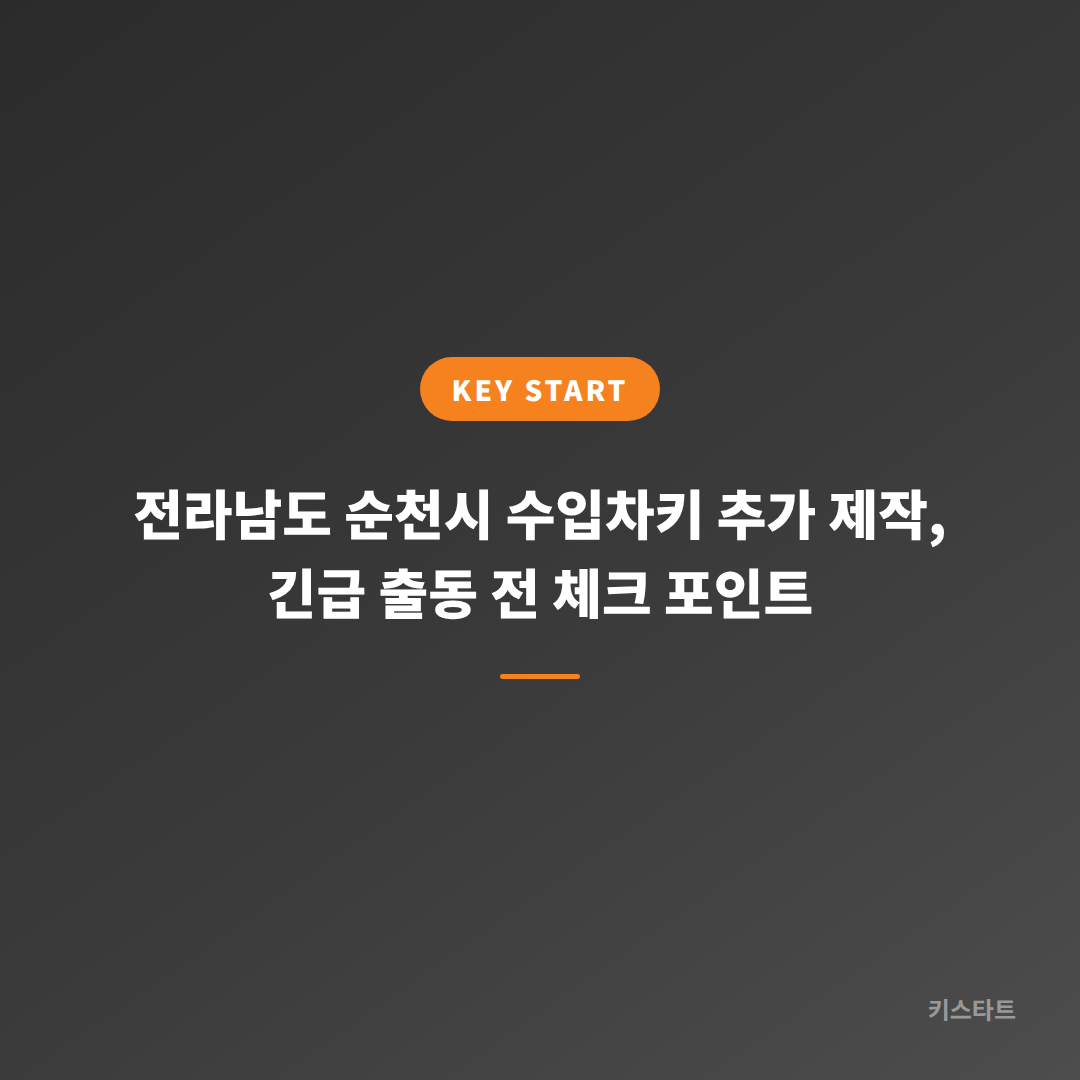 전라남도 순천시 수입차키 추가 제작, 긴급 출동 전 체크 포인트
