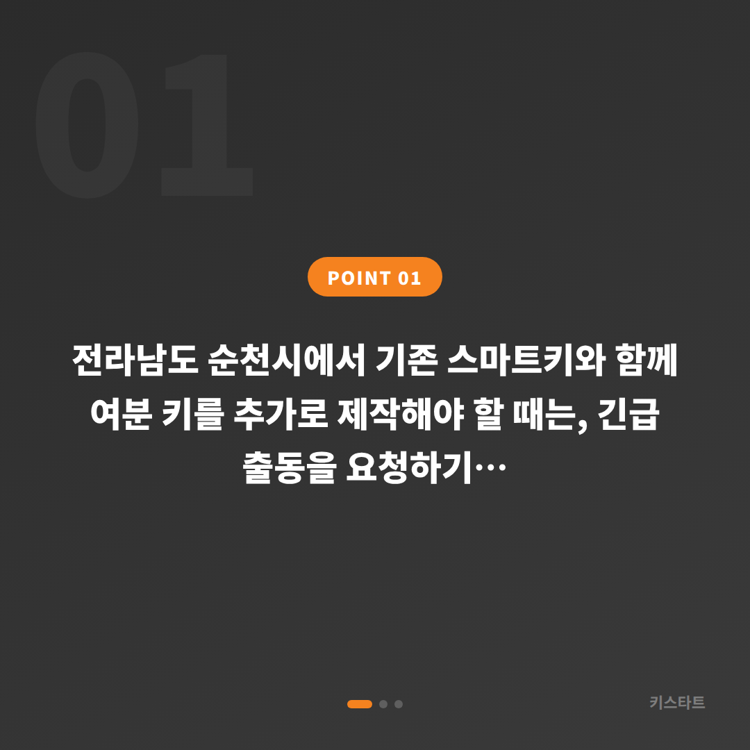 전라남도 순천시 수입차키 추가 제작, 긴급 출동 전 체크 포인트 - 상황 요약