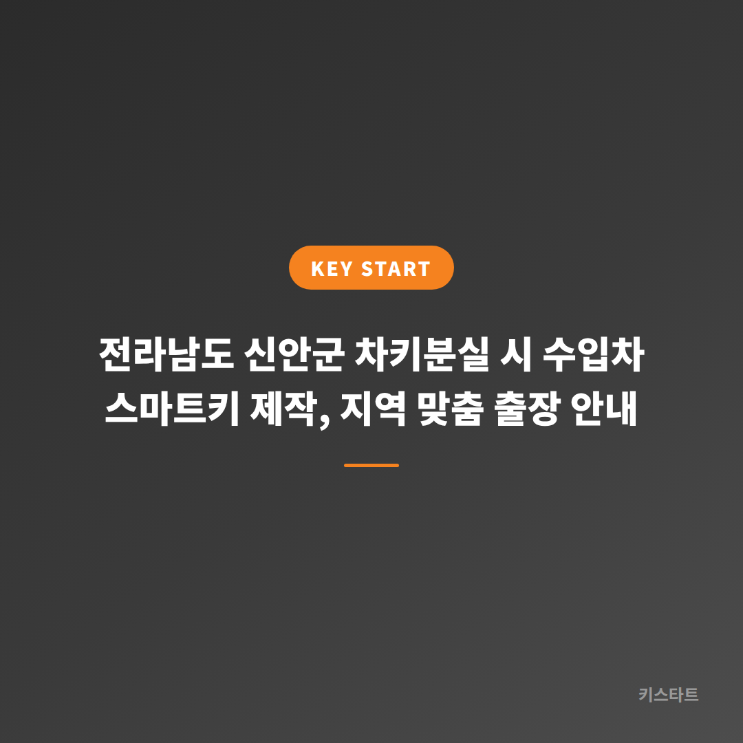전라남도 신안군 차키분실 시 수입차 스마트키 제작, 지역 맞춤 출장 안내