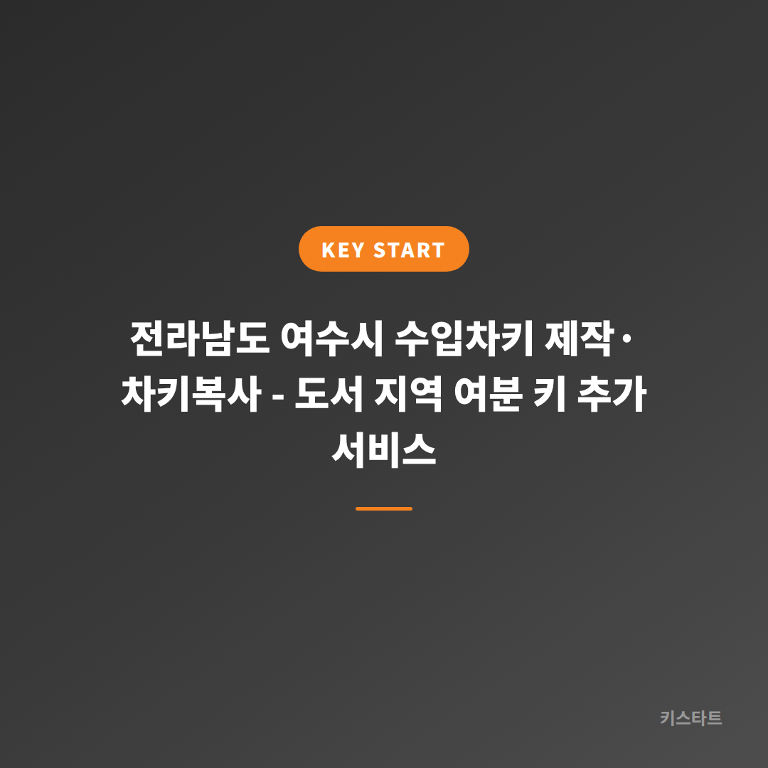 전라남도 여수시 수입차키 제작·차키복사 - 도서 지역 여분 키 추가 서비스