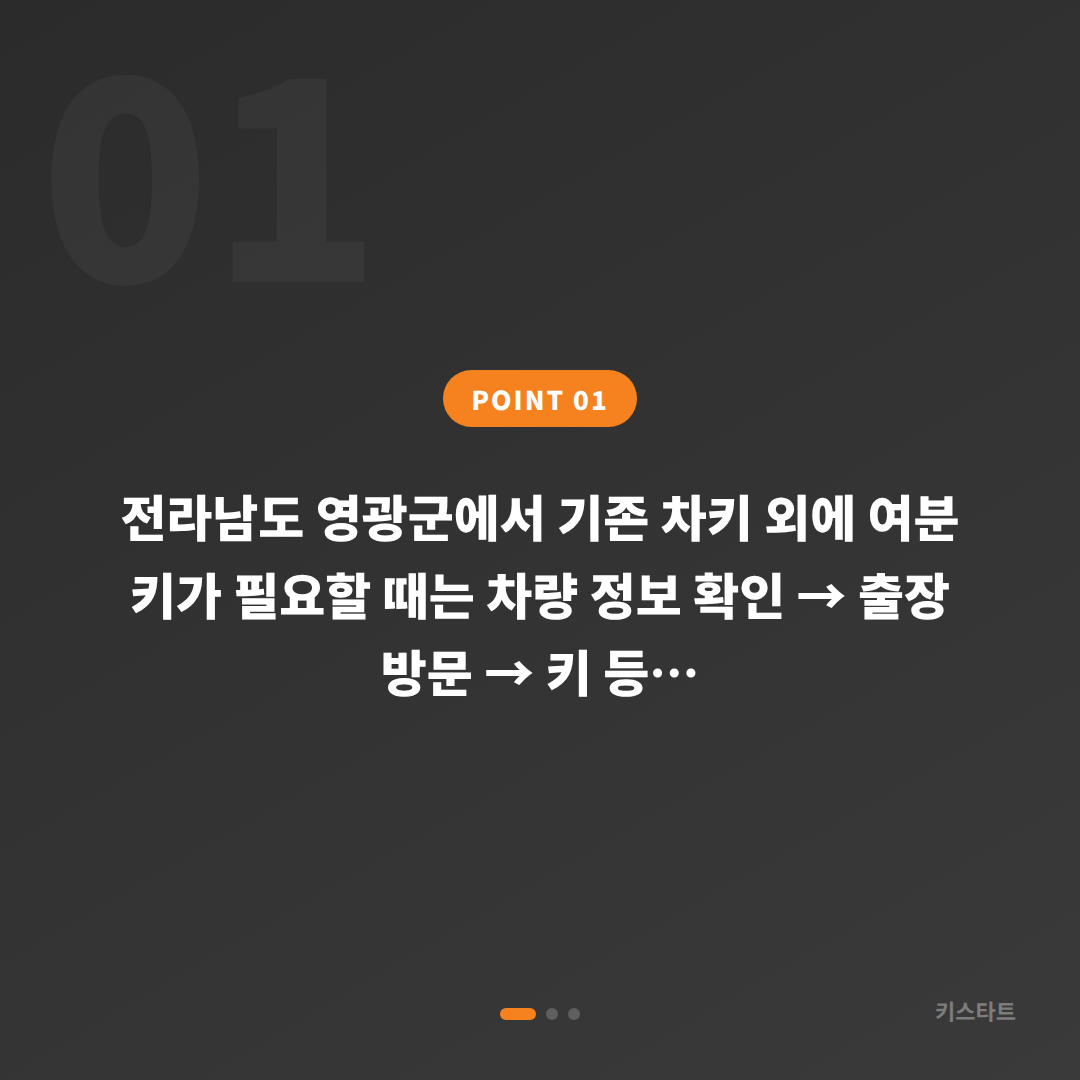 전라남도 영광군 수입차키 제작, 추가 키 필요할 때 확인사항 - 상황 요약