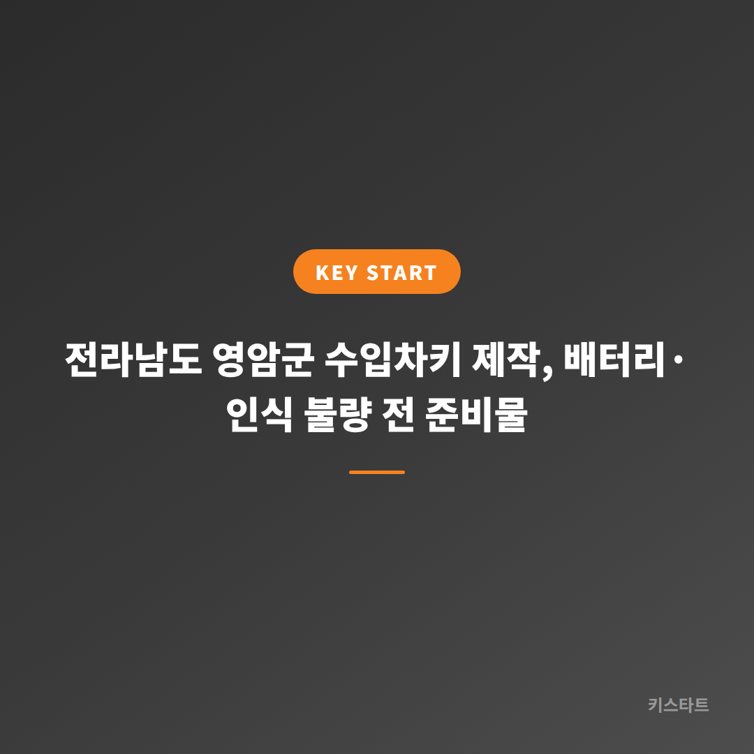 전라남도 영암군 수입차키 제작, 배터리·인식 불량 전 준비물