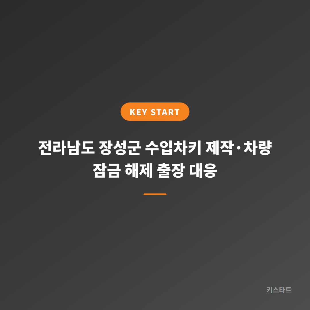 전라남도 장성군 수입차키 제작·차량 잠금 해제 출장 대응