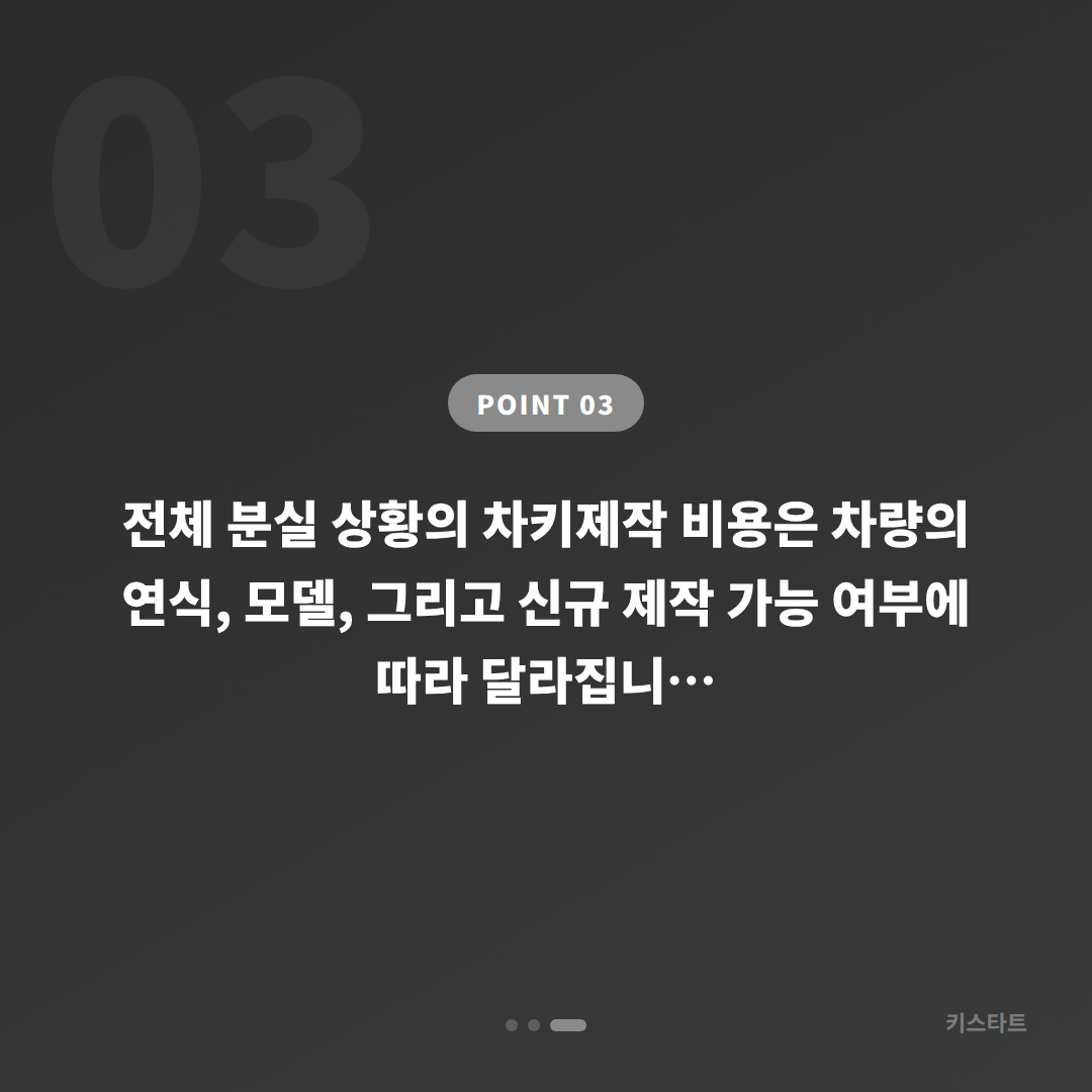 전라남도 장흥군 스마트키 전체 분실 때 차키제작 신규 제작 현장 대응 방법 - 비용 참고