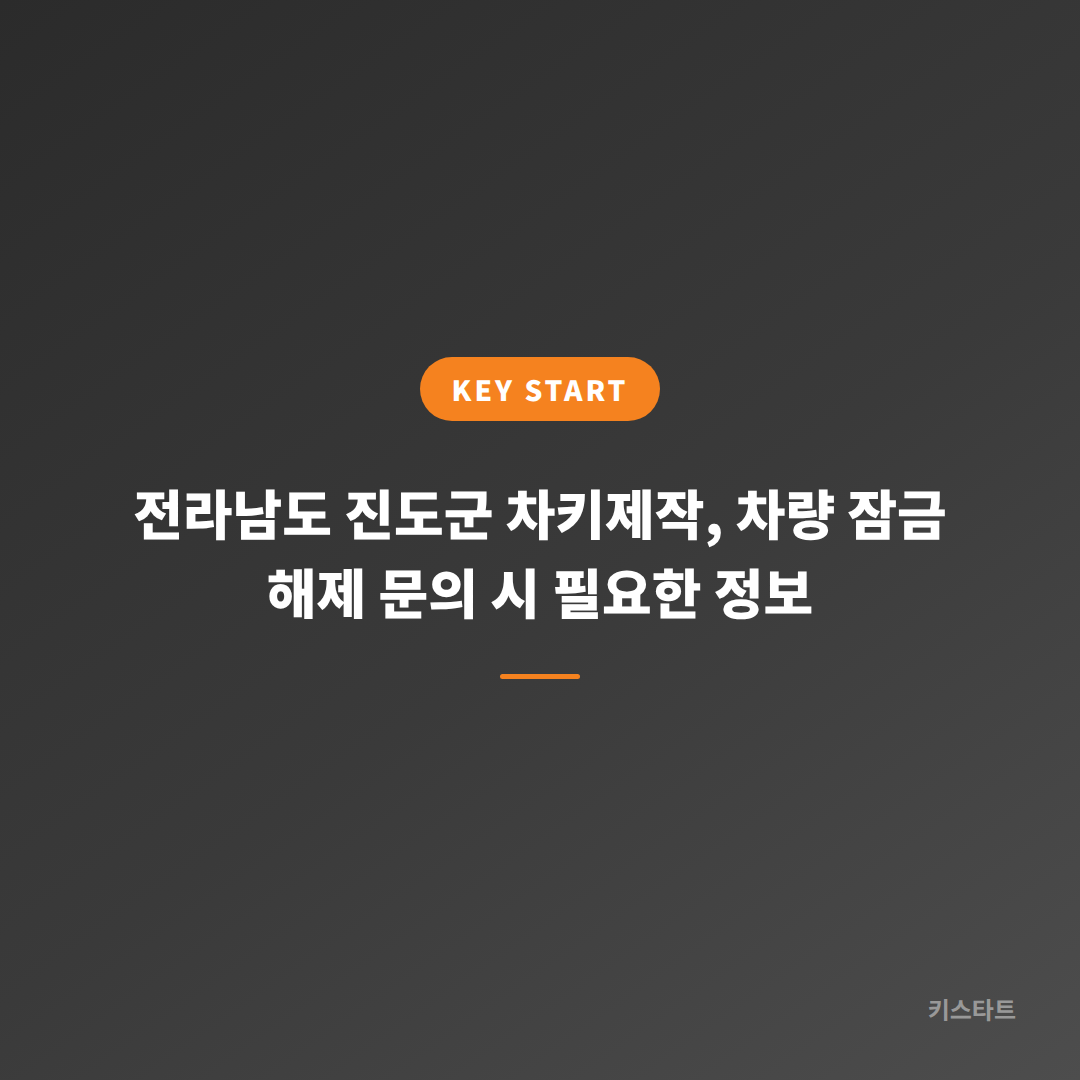 전라남도 진도군 차키제작, 차량 잠금 해제 문의 시 필요한 정보