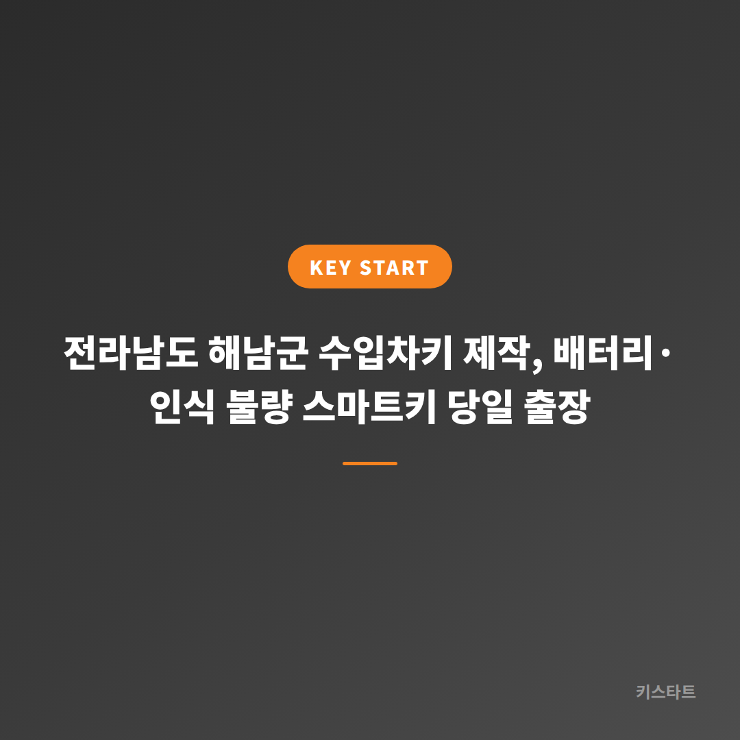 전라남도 해남군 수입차키 제작, 배터리·인식 불량 스마트키 당일 출장