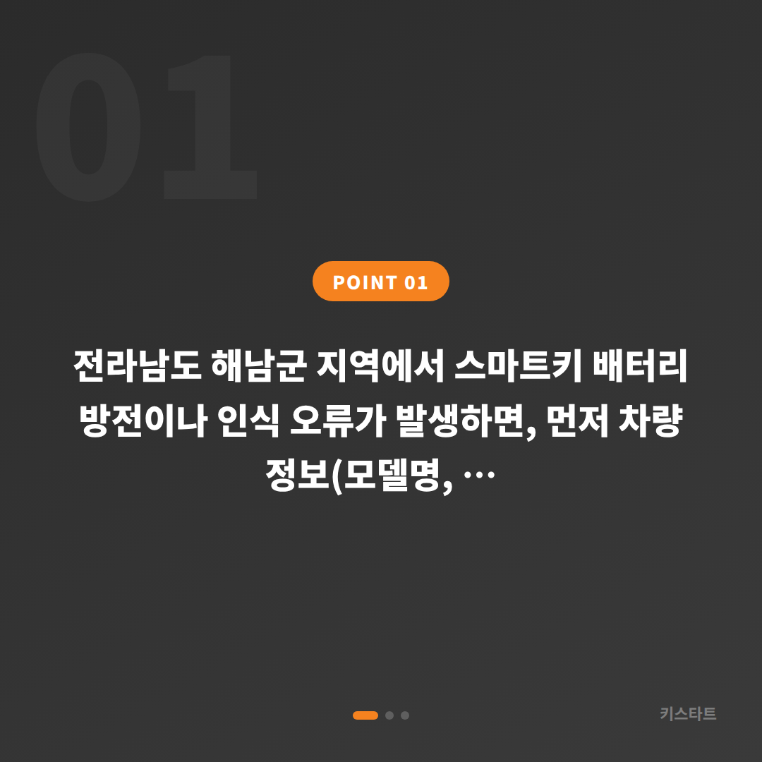 전라남도 해남군 수입차키 제작, 배터리·인식 불량 스마트키 당일 출장 - 상황 요약