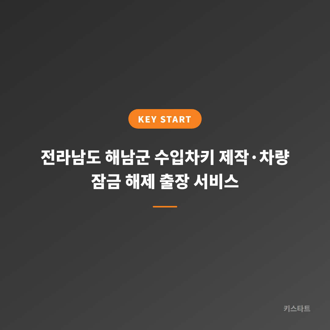 전라남도 해남군 수입차키 제작·차량 잠금 해제 출장 서비스