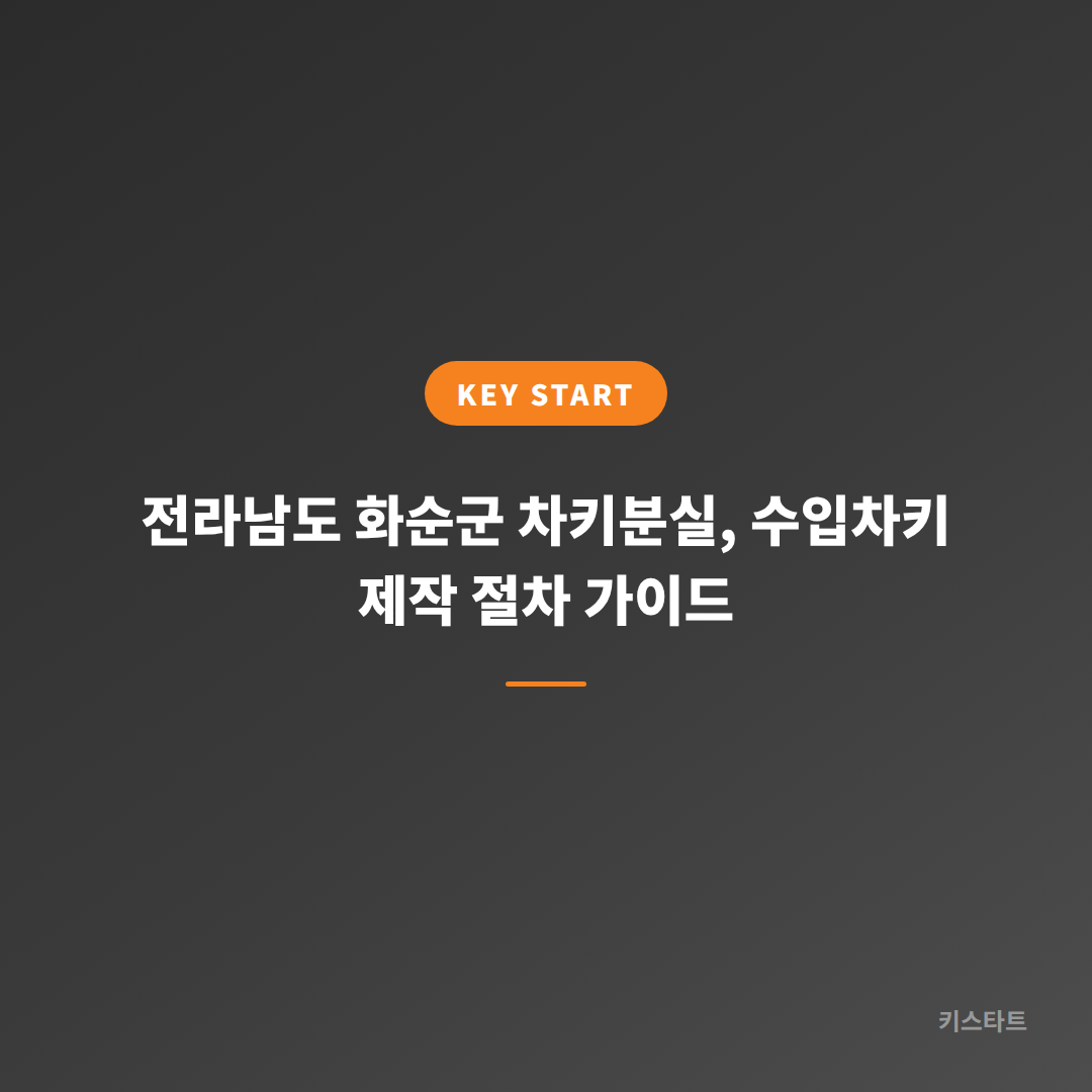 전라남도 화순군 차키분실, 수입차키 제작 절차 가이드
