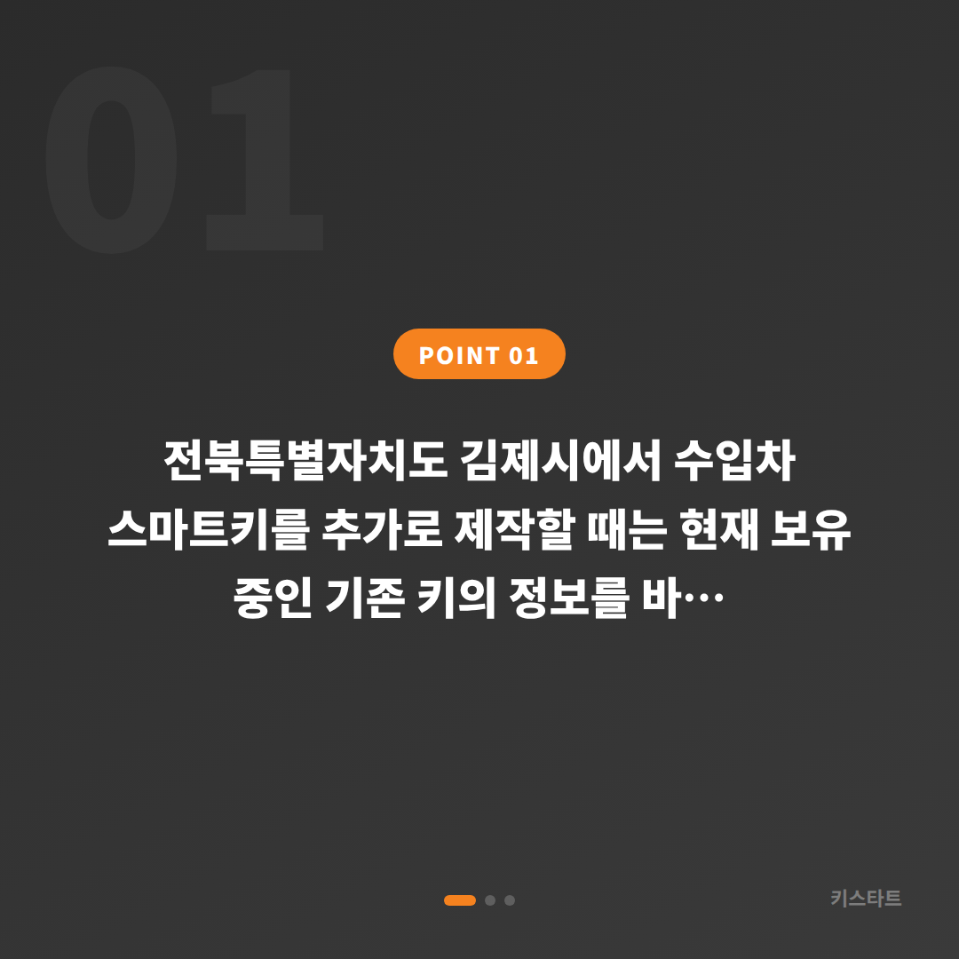 전북특별자치도 김제시 수입차키 제작 – 여분 키 추가 전 체크사항 - 상황 요약