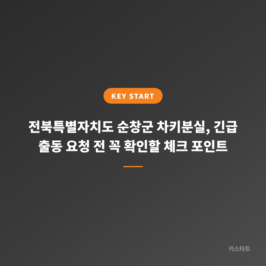 전북특별자치도 순창군 차키분실, 긴급 출동 요청 전 꼭 확인할 체크 포인트
