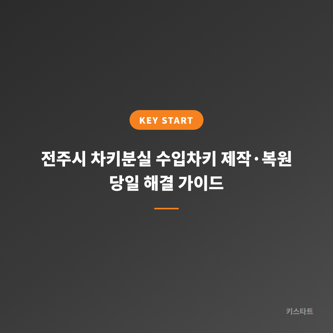 전주시 차키분실 수입차키 제작·복원 당일 해결 가이드