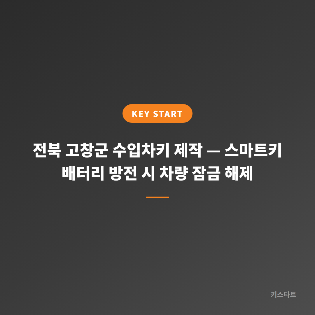 전북 고창군 수입차키 제작 — 스마트키 배터리 방전 시 차량 잠금 해제