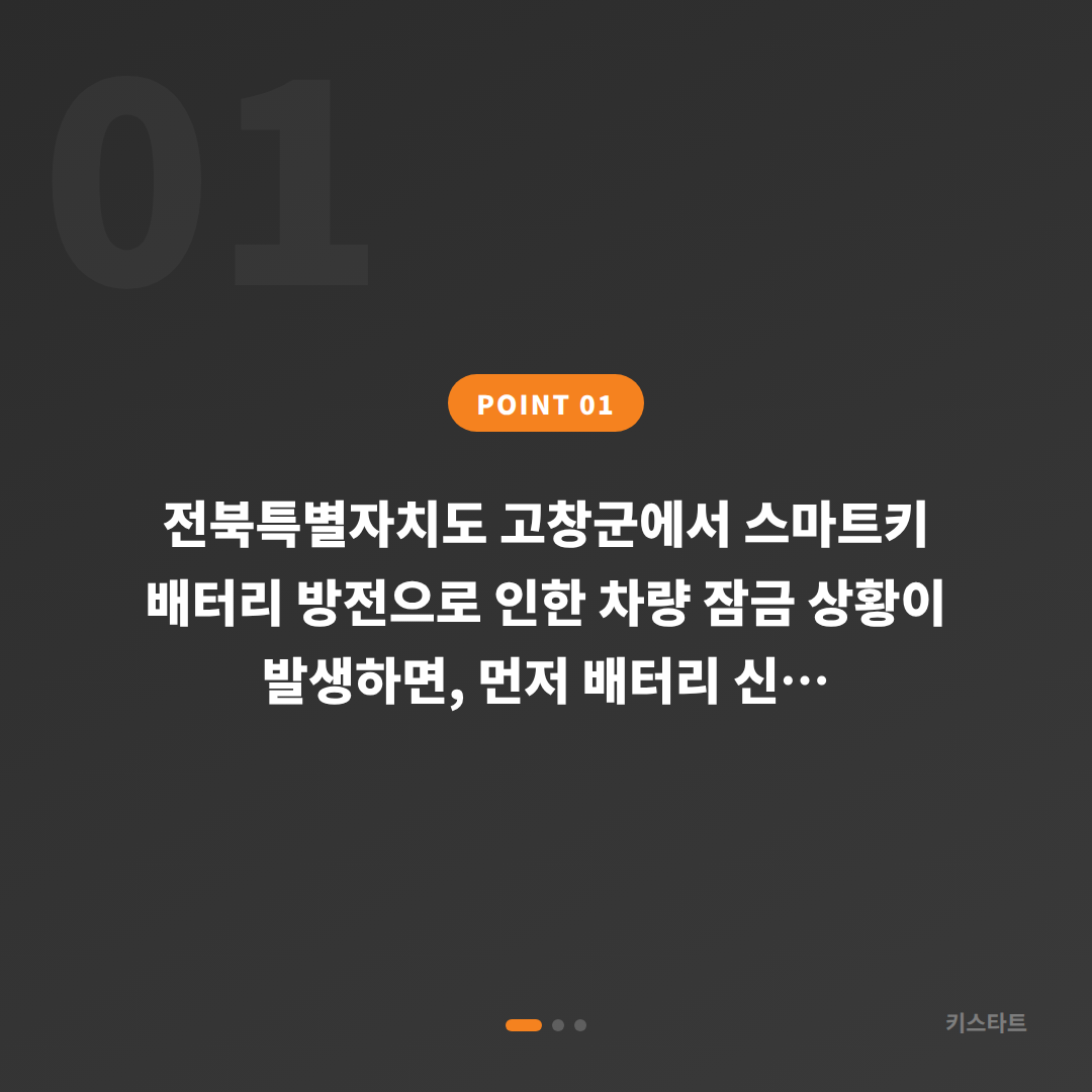전북 고창군 수입차키 제작 — 스마트키 배터리 방전 시 차량 잠금 해제 - 상황 요약