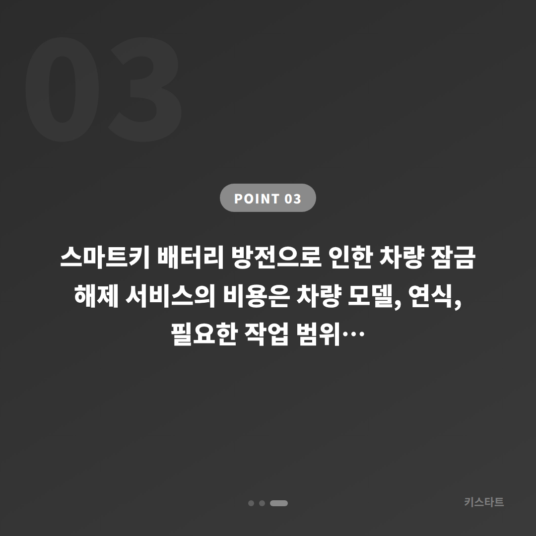 전북 고창군 수입차키 제작 — 스마트키 배터리 방전 시 차량 잠금 해제 - 비용 참고
