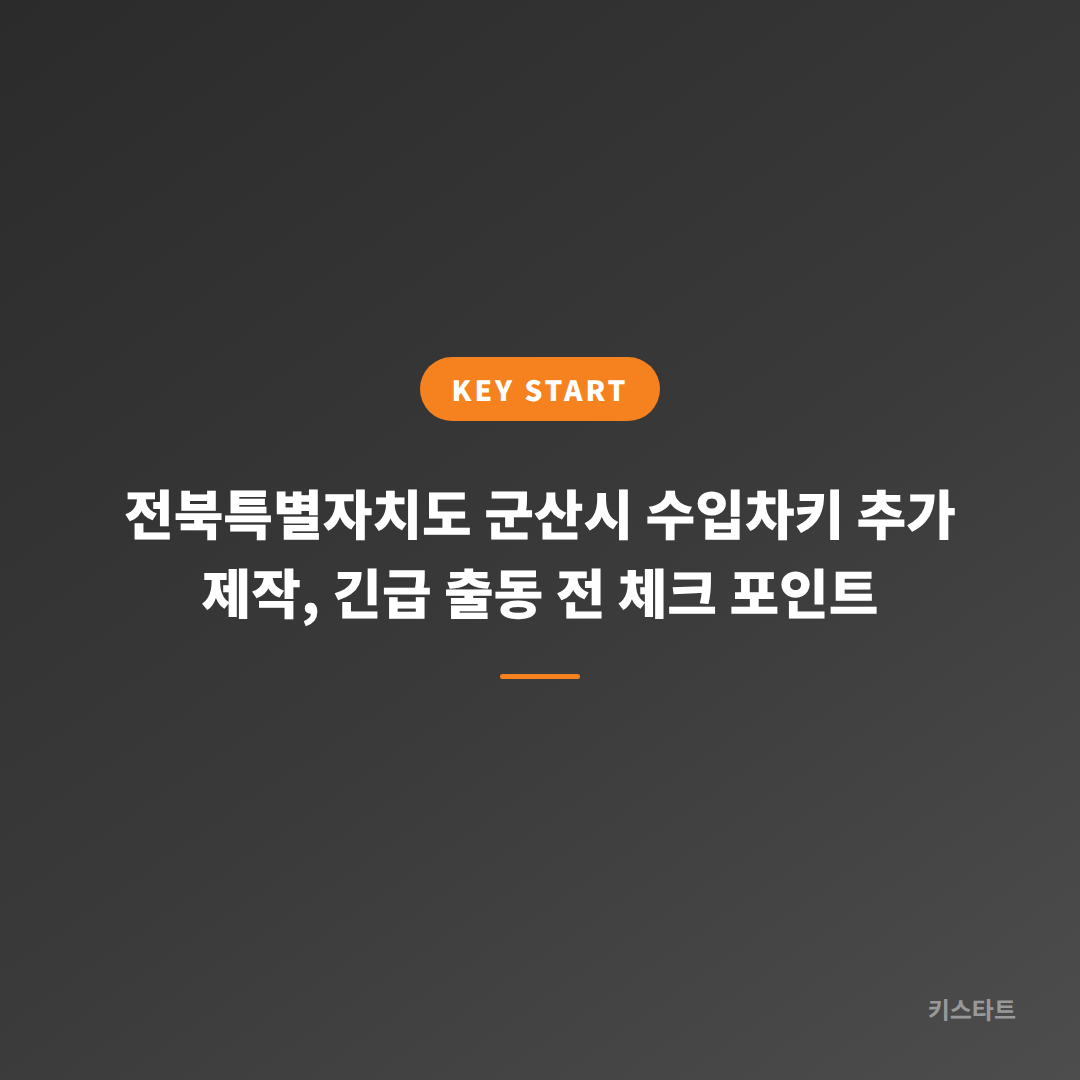 전북특별자치도 군산시 수입차키 추가 제작, 긴급 출동 전 체크 포인트