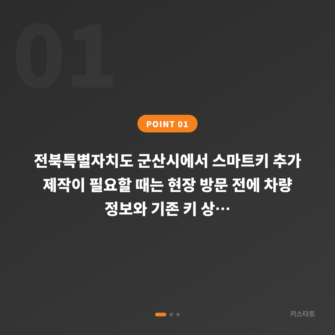 전북특별자치도 군산시 수입차키 추가 제작, 긴급 출동 전 체크 포인트 - 상황 요약