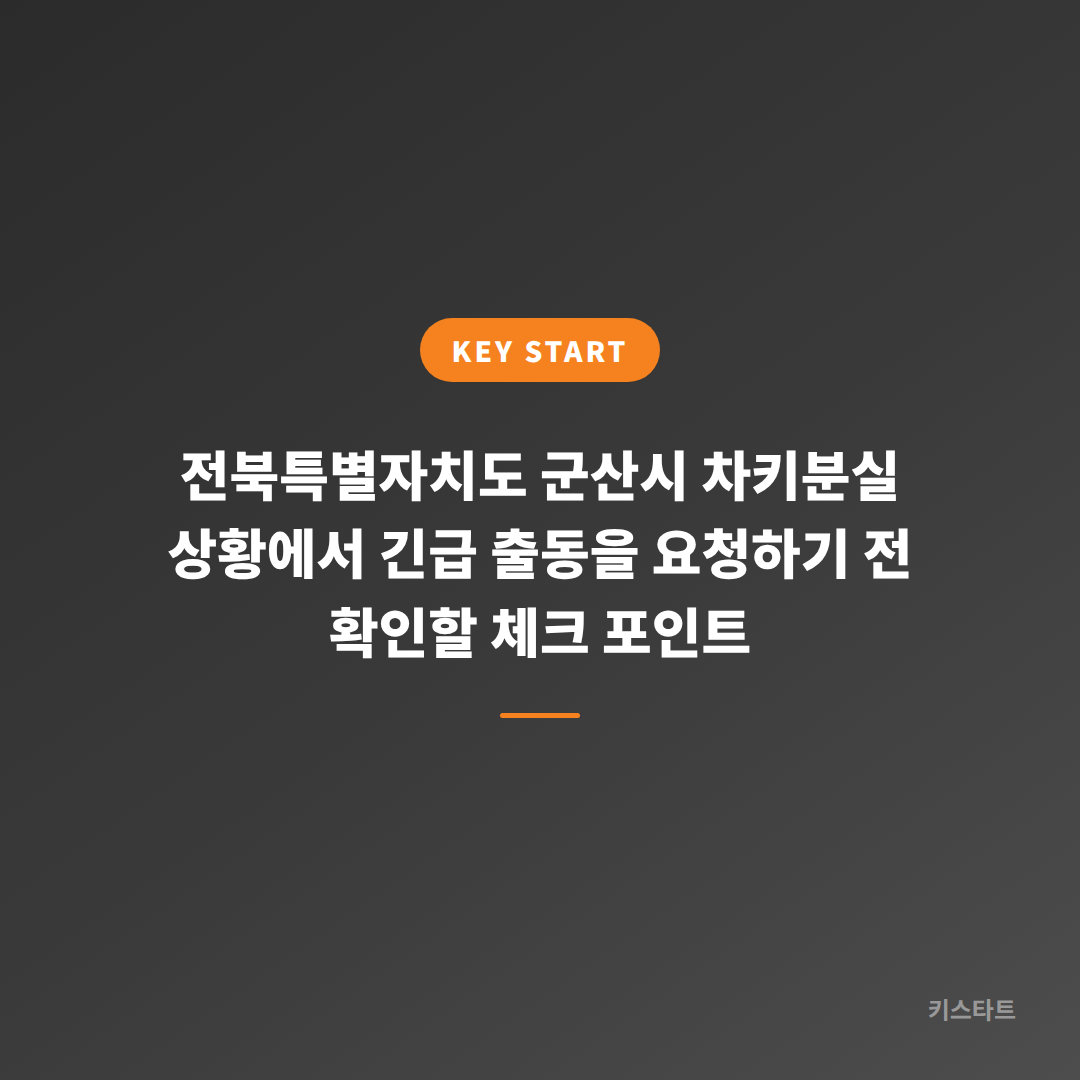 전북특별자치도 군산시 차키분실 상황에서 긴급 출동을 요청하기 전 확인할 체크 포인트