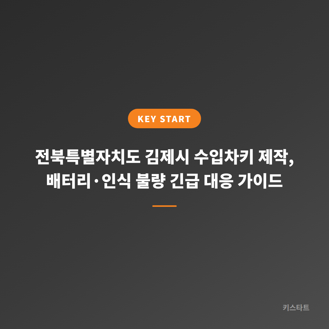 전북특별자치도 김제시 수입차키 제작, 배터리·인식 불량 긴급 대응 가이드