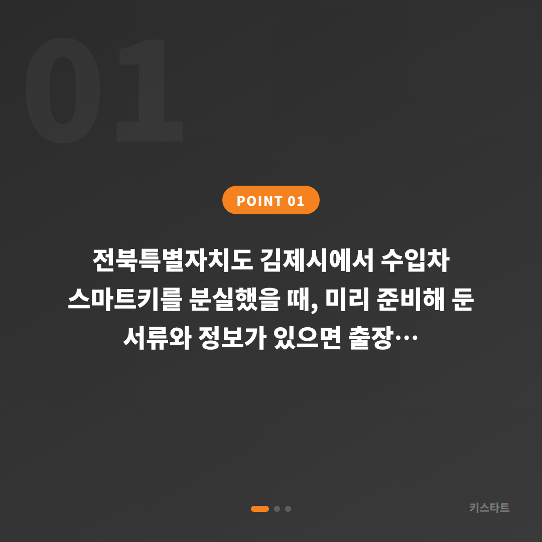 전북 김제시 차키분실 전에 미리 준비하면 좋은 것 - 상황 요약