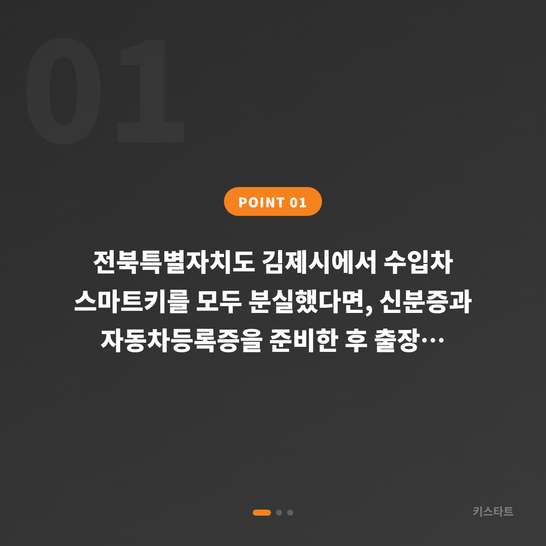 전북특별자치도 김제시 차키분실 스마트키 전체 분실 시 준비사항 - 상황 요약