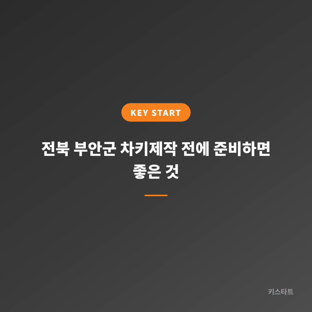 전북 부안군 차키제작 전에 준비하면 좋은 것