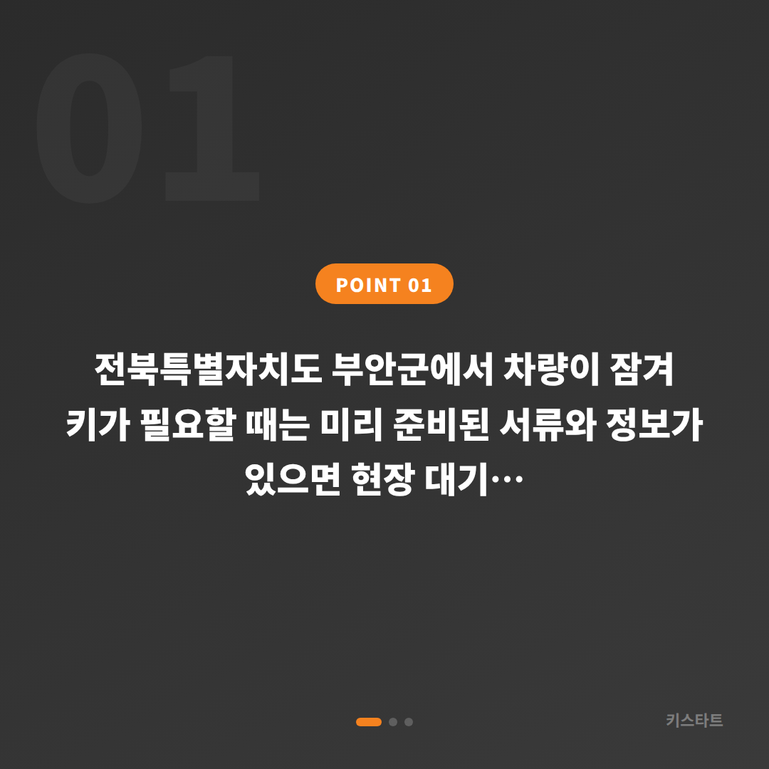전북 부안군 차키제작 전에 준비하면 좋은 것 - 상황 요약