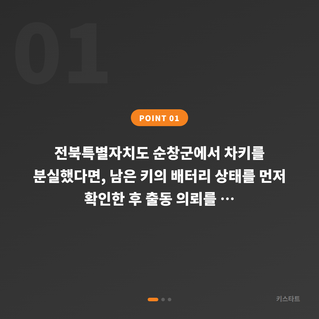 전북특별자치도 순창군 수입차 차키분실 제작 배터리 방전 신호 대응법 - 상황 요약