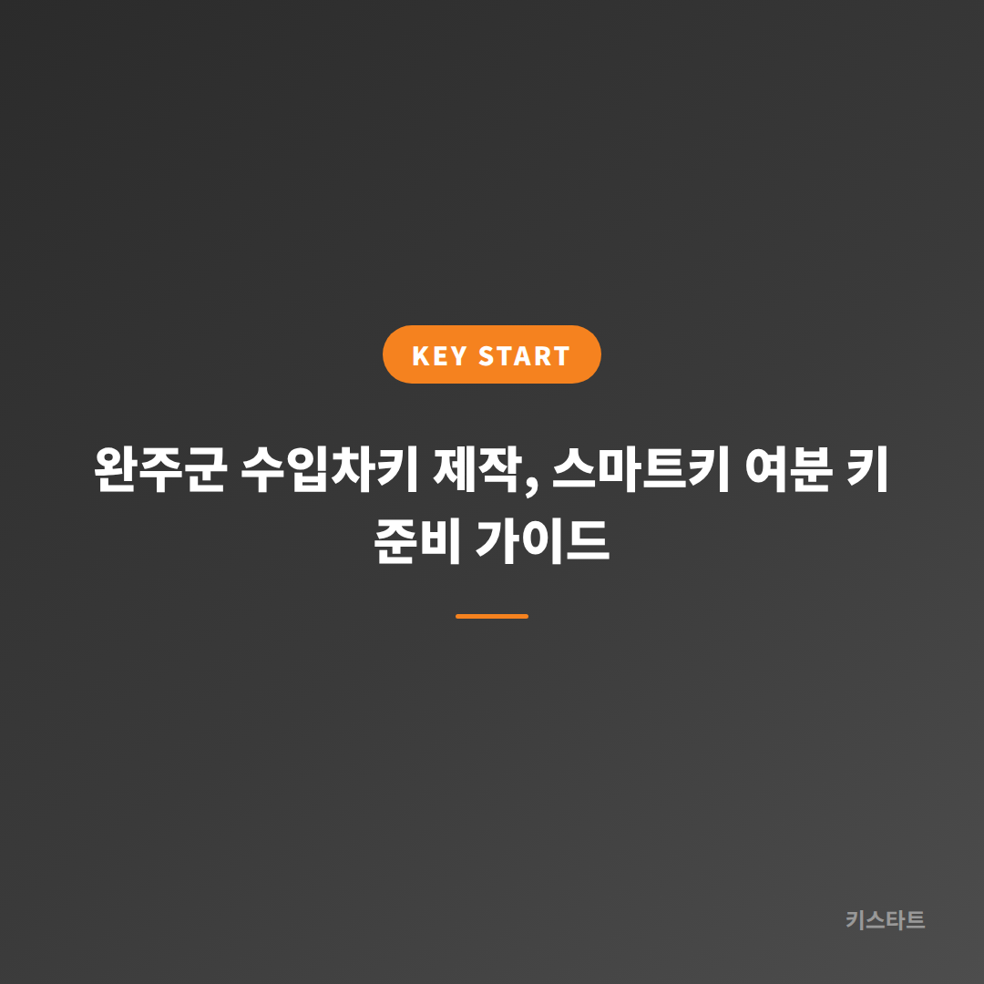 완주군 수입차키 제작, 스마트키 여분 키 준비 가이드