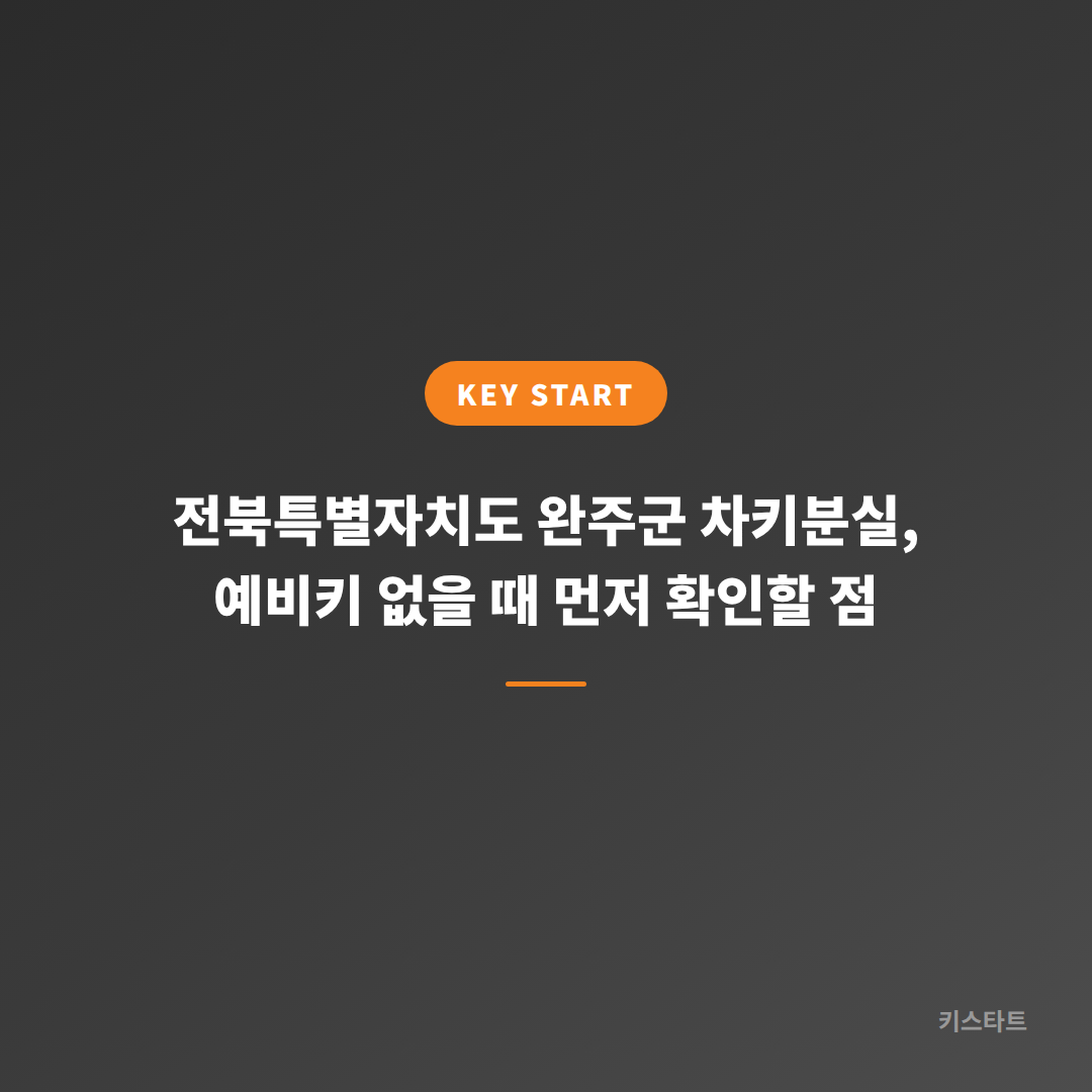전북특별자치도 완주군 차키분실, 예비키 없을 때 먼저 확인할 점
