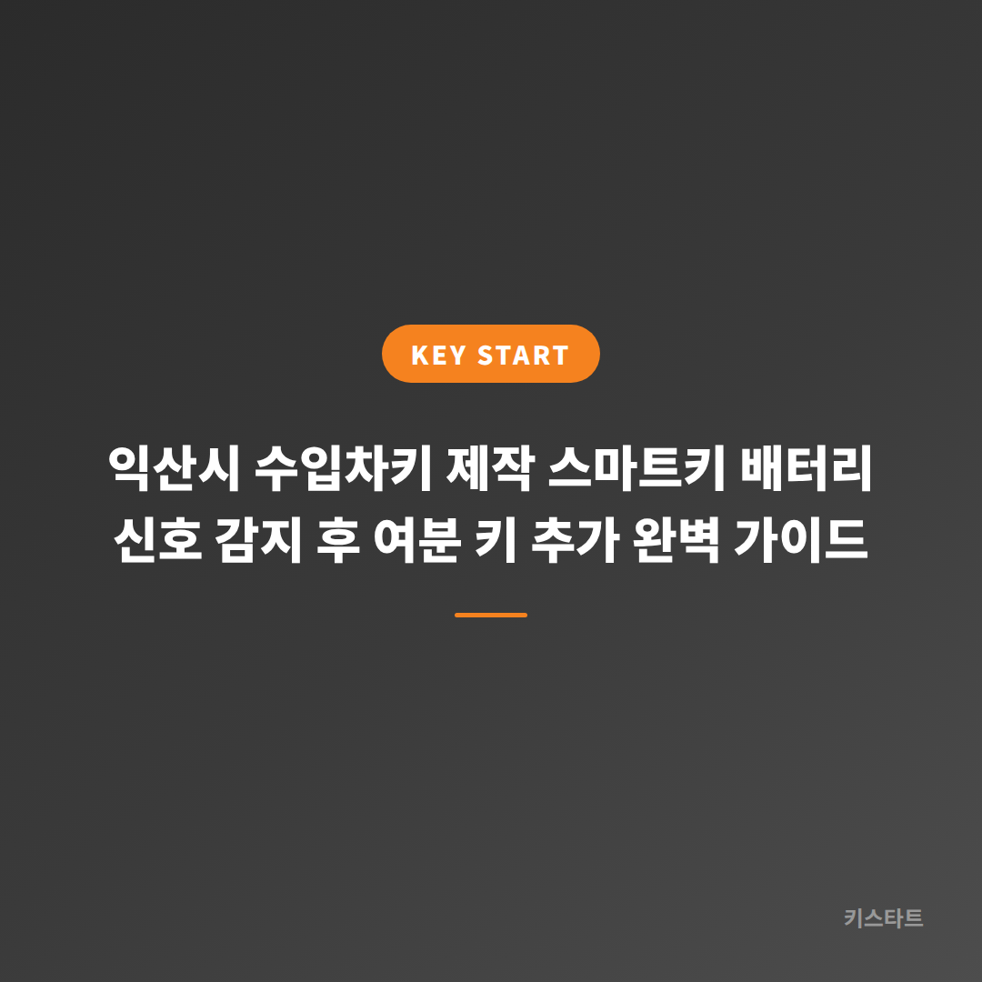 익산시 수입차키 제작 스마트키 배터리 신호 감지 후 여분 키 추가 완벽 가이드