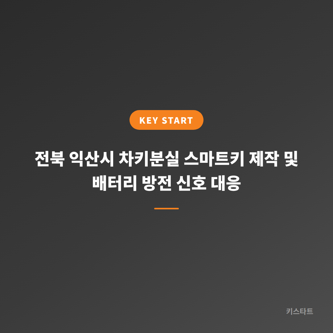 전북 익산시 차키분실 스마트키 제작 및 배터리 방전 신호 대응