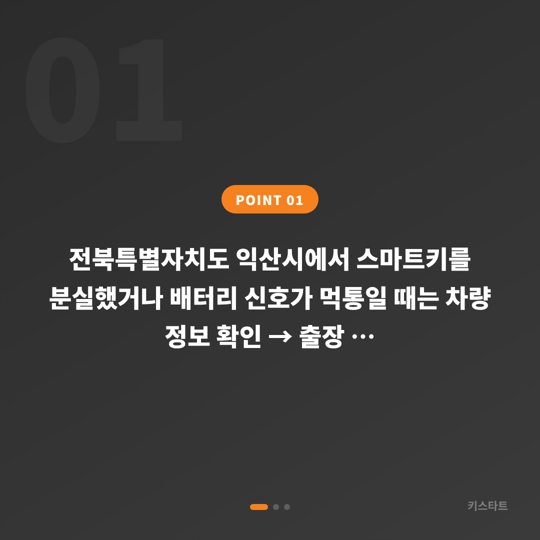 전북 익산시 차키분실 스마트키 제작 및 배터리 방전 신호 대응 - 상황 요약