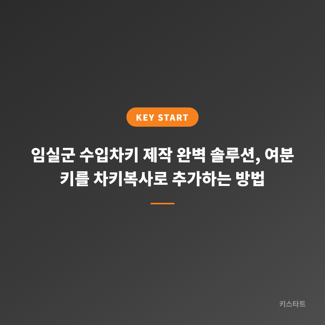 임실군 수입차키 제작 완벽 솔루션, 여분 키를 차키복사로 추가하는 방법