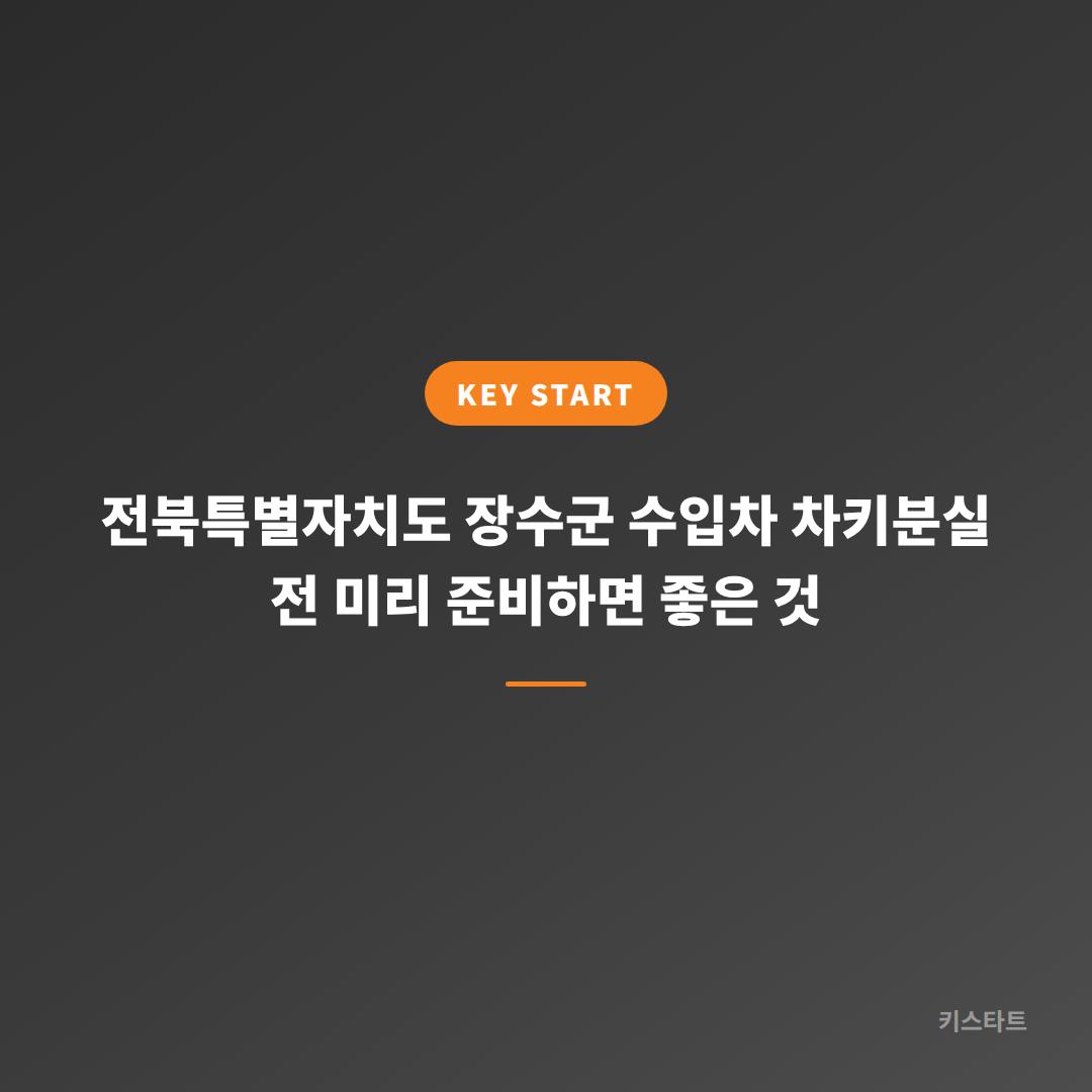 전북특별자치도 장수군 수입차 차키분실 전 미리 준비하면 좋은 것