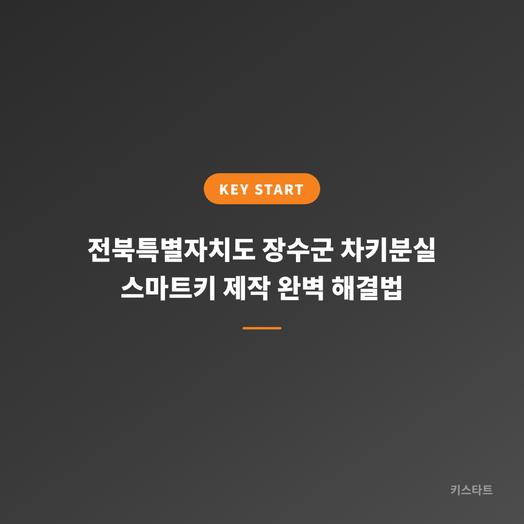 전북특별자치도 장수군 차키분실 스마트키 제작 완벽 해결법