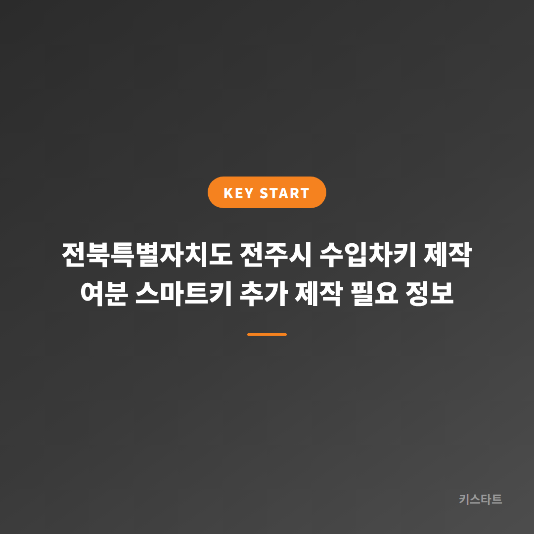 전북특별자치도 전주시 수입차키 제작 여분 스마트키 추가 제작 필요 정보