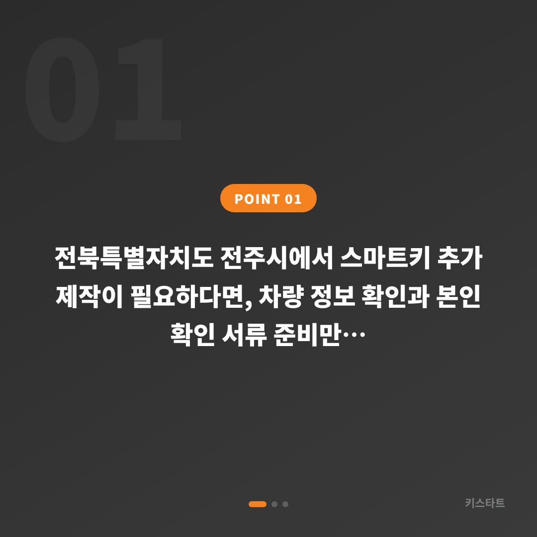전북특별자치도 전주시 수입차키 제작 여분 스마트키 추가 제작 필요 정보 - 상황 요약