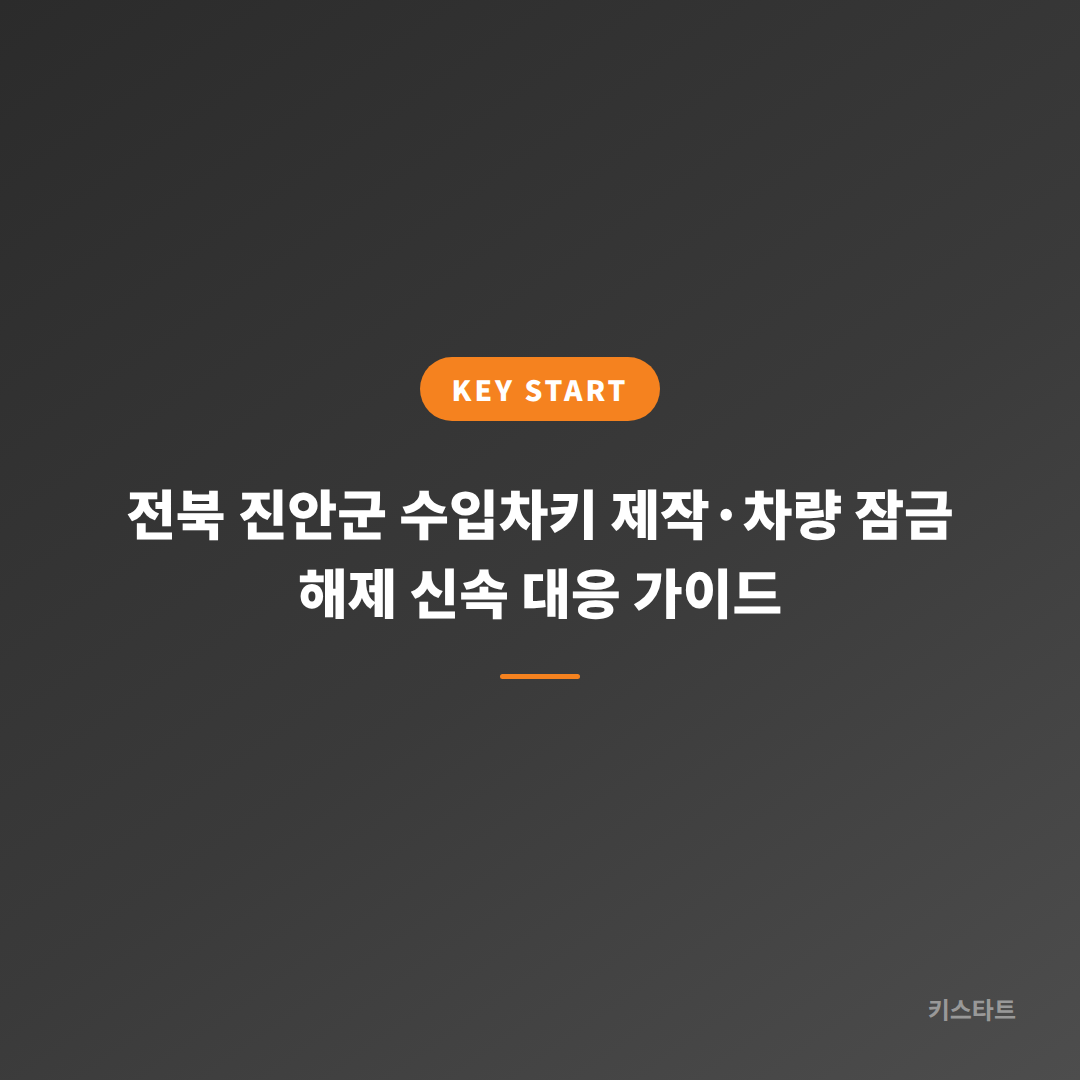 전북 진안군 수입차키 제작·차량 잠금 해제 신속 대응 가이드