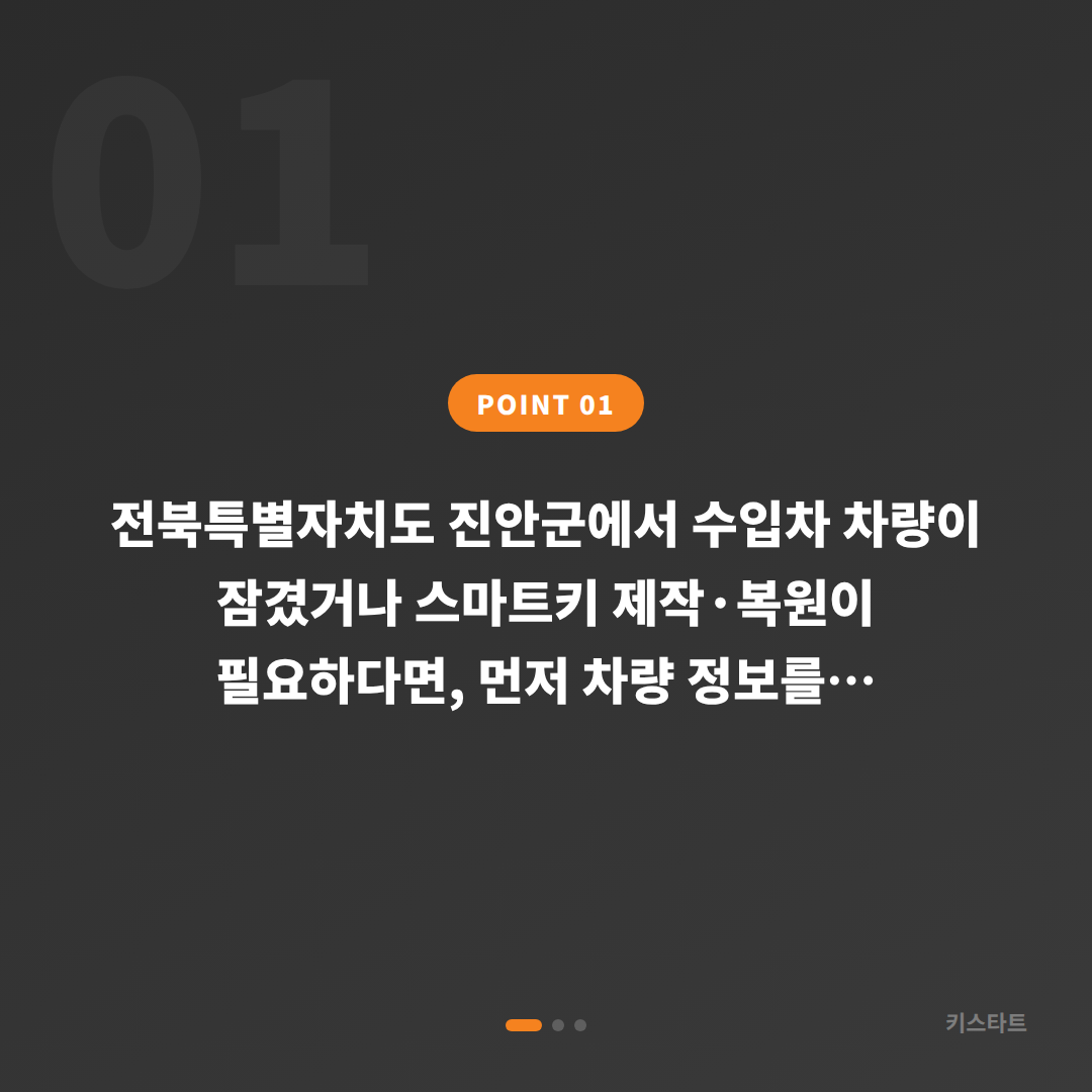전북 진안군 수입차키 제작·차량 잠금 해제 신속 대응 가이드 - 상황 요약