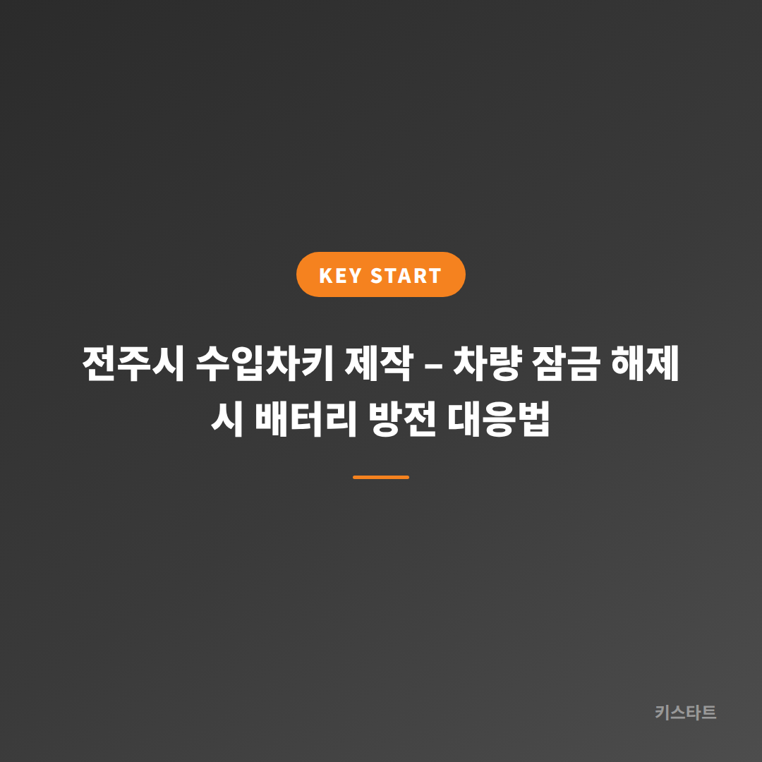 전주시 수입차키 제작 – 차량 잠금 해제 시 배터리 방전 대응법