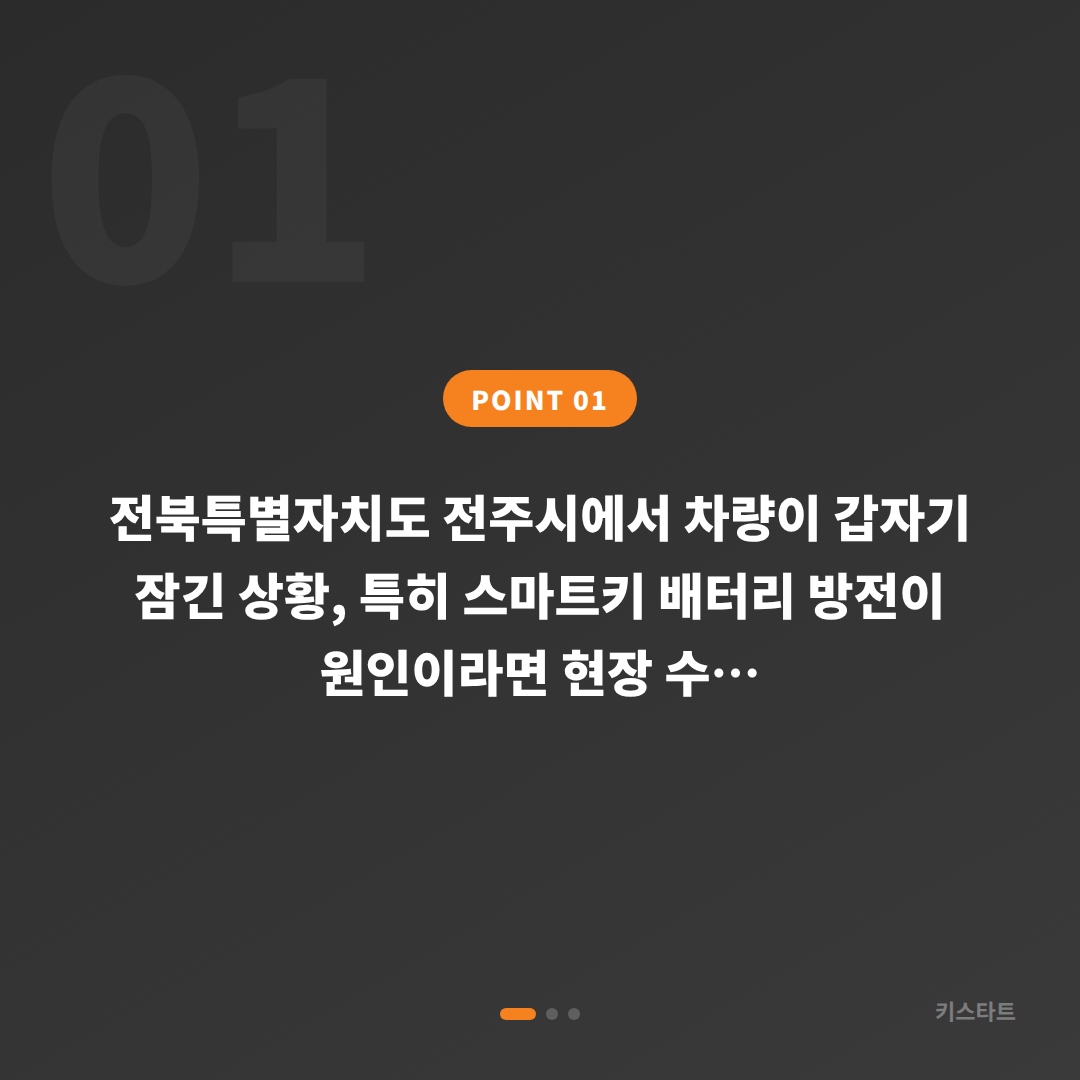 전주시 수입차키 제작 – 차량 잠금 해제 시 배터리 방전 대응법 - 상황 요약