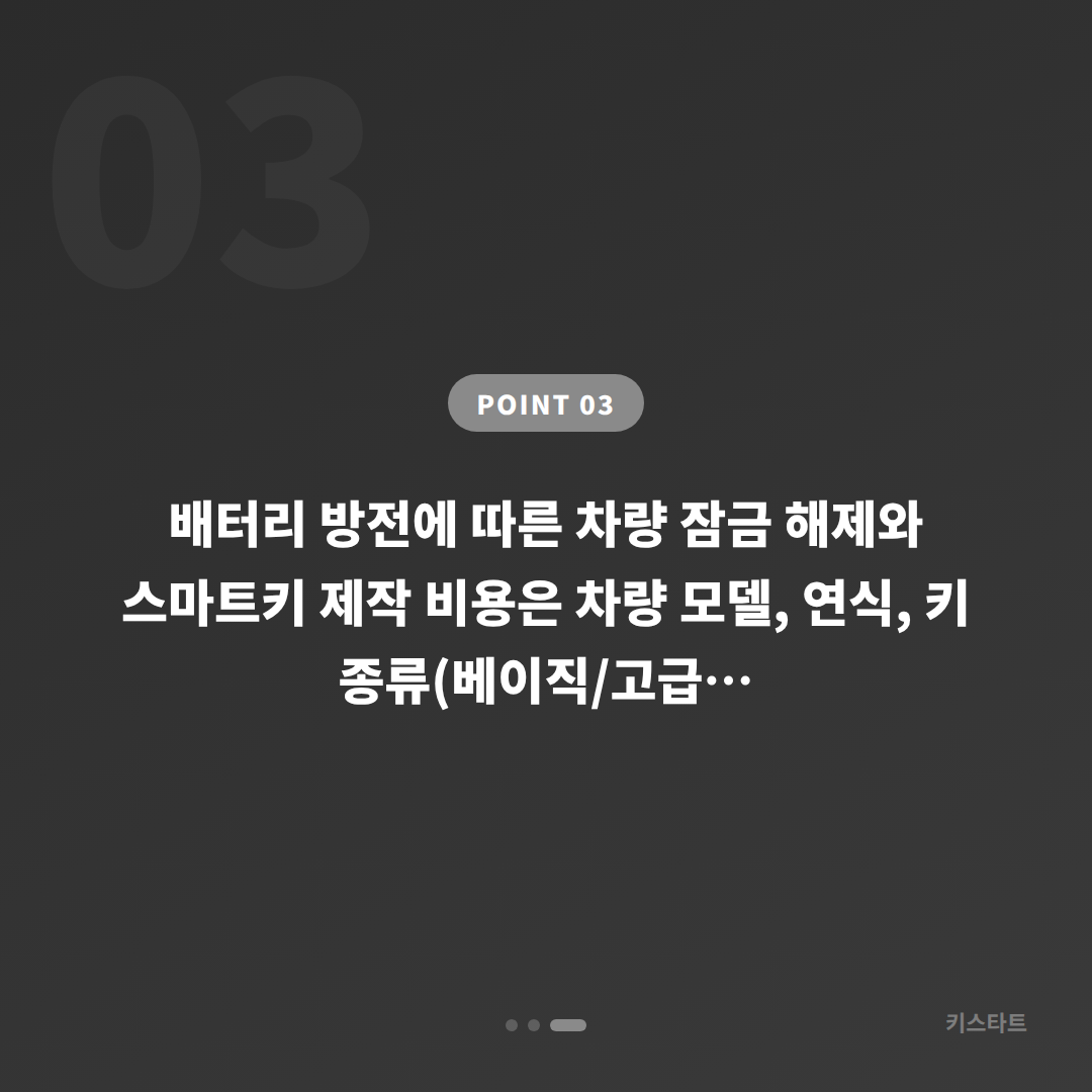 전주시 수입차키 제작 – 차량 잠금 해제 시 배터리 방전 대응법 - 비용 참고