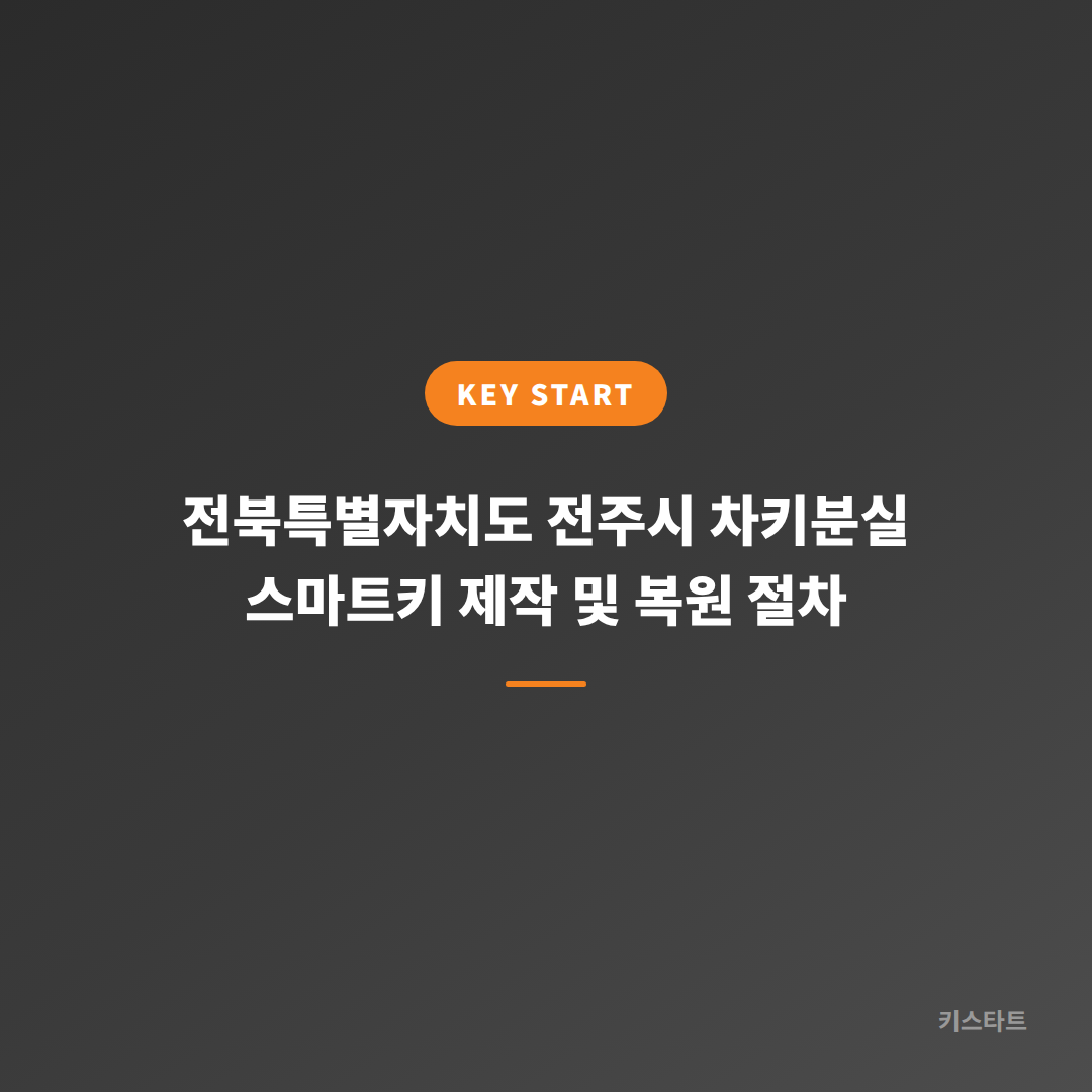 전북특별자치도 전주시 차키분실 스마트키 제작 및 복원 절차
